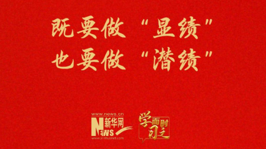 既要做“顯績” 也要做“潛績”