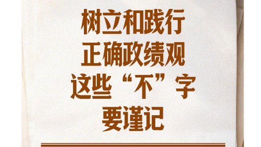 學習筆記丨樹立和踐行正確政績觀，這些“不”字要謹記