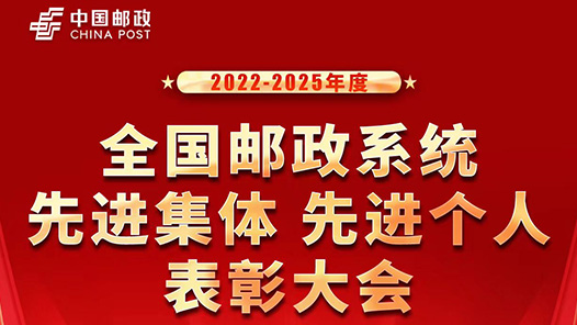 2022-2025年度全國郵政系統(tǒng)先進(jìn)集體先進(jìn)個人表彰活動倒計時3天