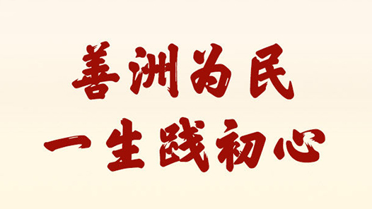 學習新語·政績觀｜善洲為民，一生踐初心