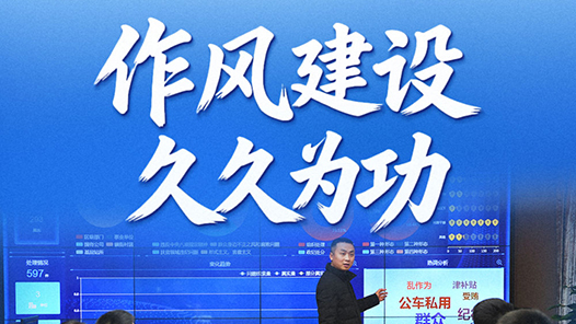 習近平總書記關切事·作風之變｜作風建設久久為功