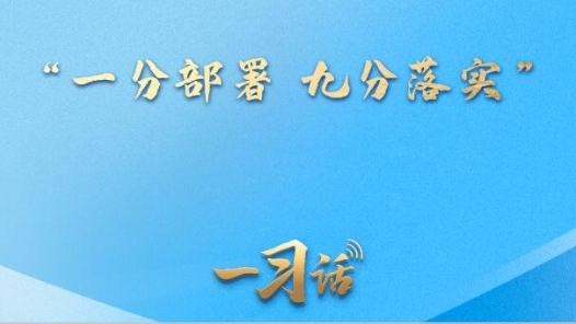 一習話·人民之心丨“一分部署，九分落實”