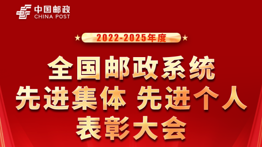 就在明天！2022-2025年度全國郵政系統(tǒng)先進(jìn)集體先進(jìn)個人表彰活動將舉行