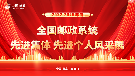 2022-2025年度全國(guó)郵政系統(tǒng)先進(jìn)集體先進(jìn)個(gè)人表彰大會(huì)