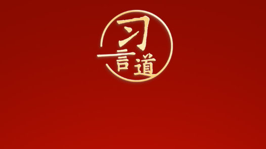 習言道｜政績觀問題是一個根本性問題
