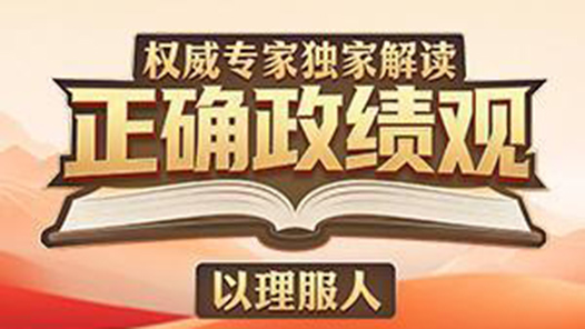 權威專家獨家解讀正確政績觀丨啃“硬骨頭”才能出“硬政績”
