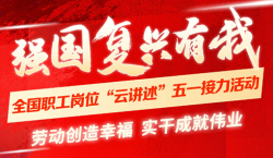 平凡崗位有光，強(qiáng)國復(fù)興有我！全國職工崗位“云講述”五一接力活動(dòng)來了