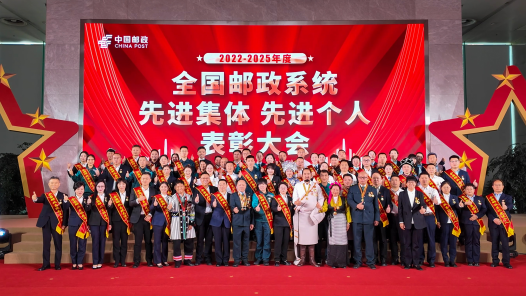 2022-2025年度全國郵政系統(tǒng)“雙先”表彰大會在京召開