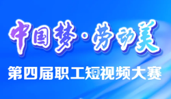 總獎(jiǎng)金12萬元！第四屆職工短視頻大賽啟動(dòng)