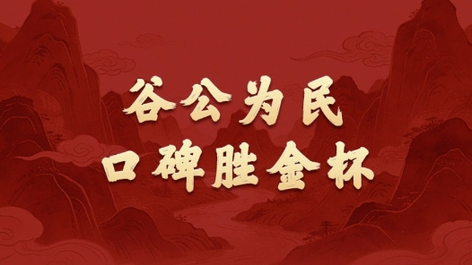 學習新語·政績觀｜谷公為民，口碑勝金杯