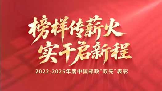 榜樣傳薪火 實干啟新程｜2022-2025年度中國郵政“雙先”表彰