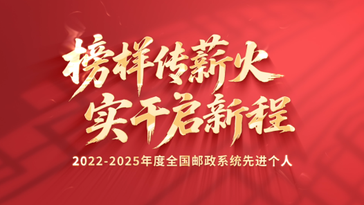 榜樣傳薪火 實干啟新程｜2022-2025年度全國郵政系統(tǒng)先進(jìn)個人