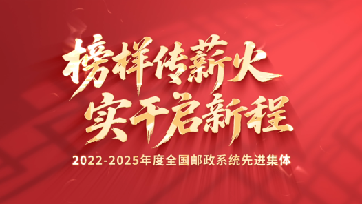 榜樣傳薪火 實干啟新程｜2022-2025年度全國郵政系統(tǒng)先進(jìn)集體