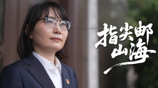 李蕾蕾：指尖郵山海