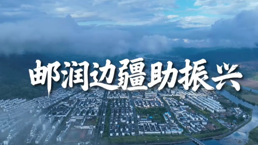 李師偉：郵潤邊疆助振興