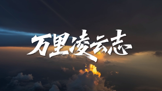 萬里凌云志