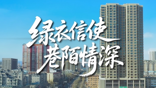 張通：綠衣信使 巷陌情深