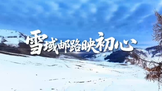 木哈買提別克·木哈買提哈力：雪域郵路映初心