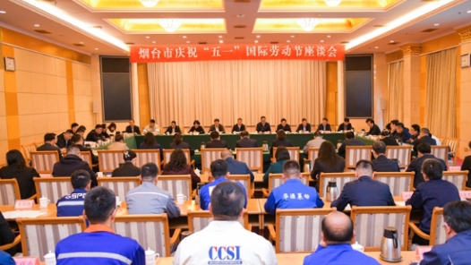 山東省煙臺(tái)市慶祝“五一”國(guó)際勞動(dòng)節(jié)座談會(huì)召開(kāi)
