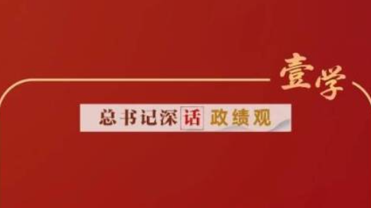 總書記深“話”政績觀③｜“甘于做鋪墊性的工作，甘于抓未成之事”