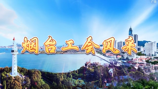 煙臺(tái)工會(huì)風(fēng)采