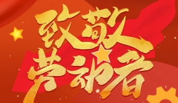 祝所有勞動(dòng)者節(jié)日快樂?。ㄎ膬?nèi)有驚喜）