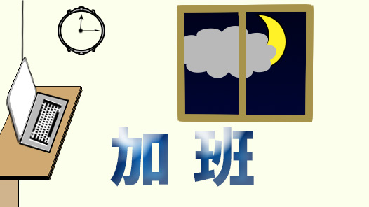 這些誤區(qū)要厘清｜一句“未審批”就能否認(rèn)加班事實(shí)嗎？