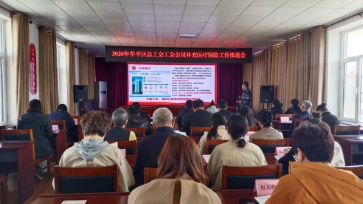 山東省煙臺(tái)市牟平區(qū)總工會(huì)召開(kāi)2026年度工會(huì)會(huì)員補(bǔ)充醫(yī)療保險(xiǎn)工作推進(jìn)會(huì)