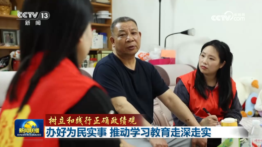 樹立和踐行正確政績觀｜辦好為民實事 推動學習教育走深走實