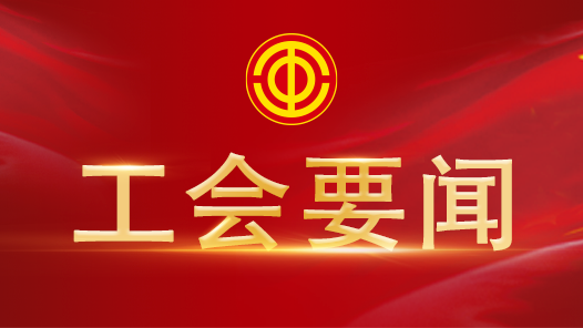 王東明在江蘇調(diào)研工會工作時指出：深入貫徹落實習(xí)近平總書記重要講話精神 推動“十五五”時期工會工作取得新的更大成效