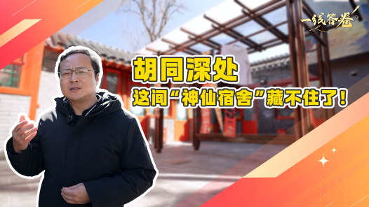一線答卷丨胡同深處，這間“神仙宿舍”藏不住了！