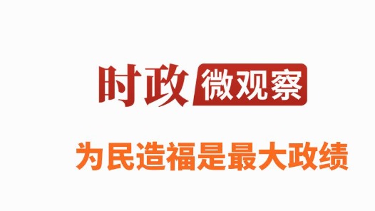 時政微觀察丨為民造福，堅持當“老百姓的官”
