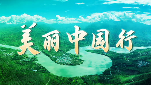 美麗中國(guó)行