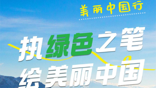 美麗中國行｜執(zhí)綠色之筆，繪美麗中國