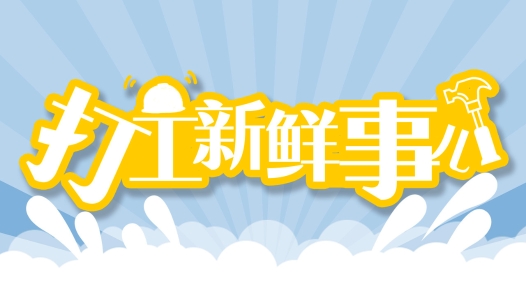 打工新鮮事兒｜被質(zhì)疑不務(wù)正業(yè)，這名工友“不信邪”，如今年入百萬！