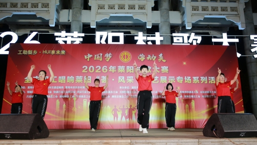 2026年山東萊陽(yáng)村歌大賽舉辦