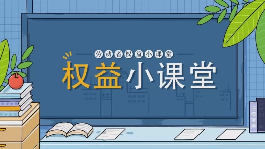 勞動(dòng)者權(quán)益小課堂｜年假申請(qǐng)被公司駁回，員工直接休假算曠工嗎？