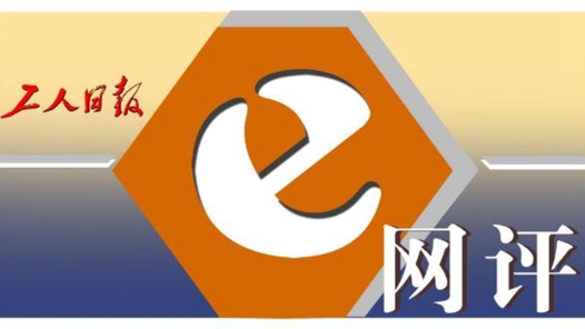 工人日報e網(wǎng)評丨誰給了商家“賭你不來”的底氣？
