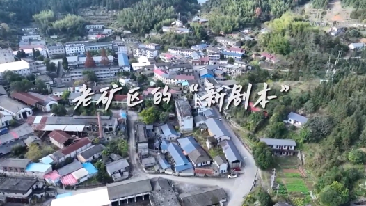 美麗中國行｜老礦區(qū)的“新劇本”