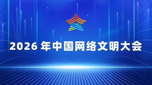 2026年中國(guó)網(wǎng)絡(luò)文明大會(huì)
