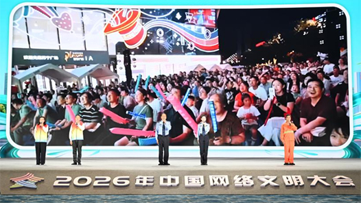2026年中國網(wǎng)絡(luò)文明大會聚焦“文明網(wǎng)絡(luò)空間 昂揚奮進(jìn)力量”