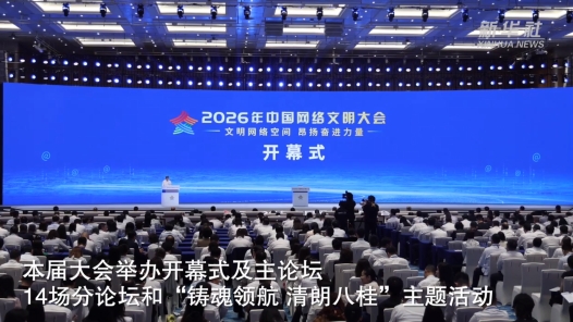 2026年中國網(wǎng)絡(luò)文明大會聚焦“文明網(wǎng)絡(luò)空間 昂揚奮進(jìn)力量”