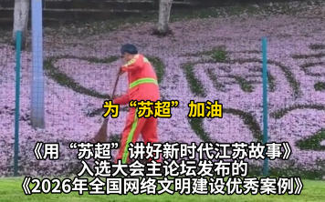 2026年中國網(wǎng)絡(luò)文明大會｜“最浪漫環(huán)衛(wèi)工”劉金頂：守好這花瓣飄落的地方
