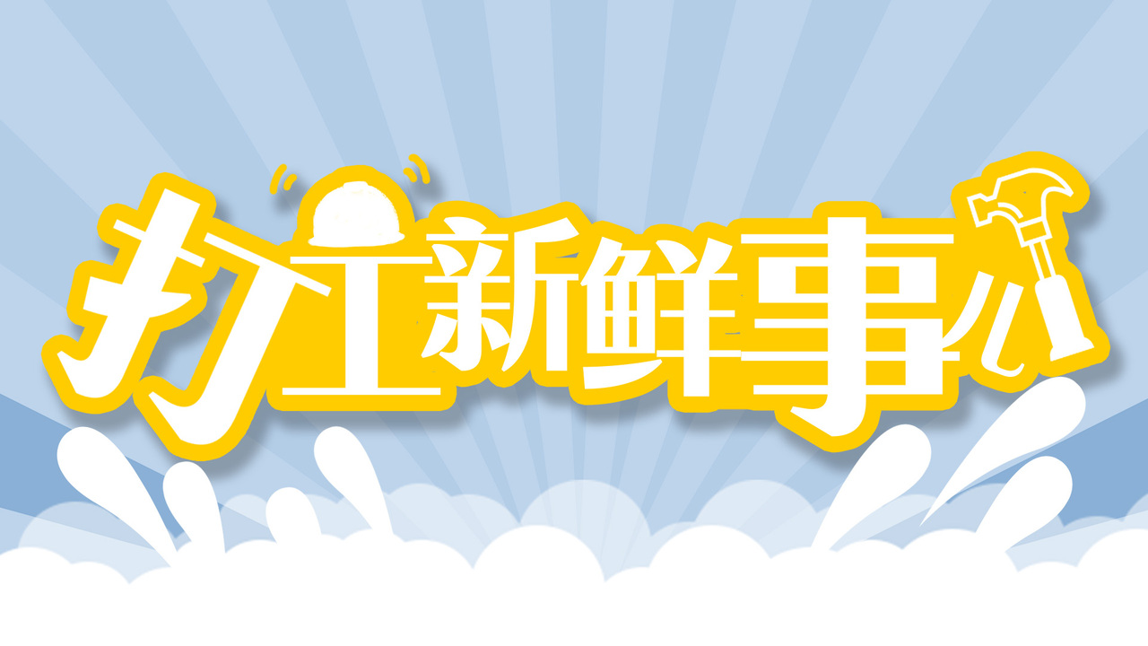 打工新鮮事兒文中圖