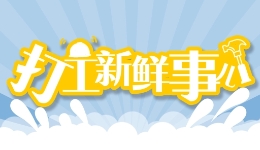 打工新鮮事兒｜專(zhuān)屬節(jié)日接連登場(chǎng)，“小哥”職業(yè)保障再上新臺(tái)階！