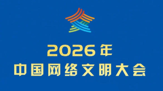 2026年中國網(wǎng)絡(luò)文明大會網(wǎng)絡(luò)辟謠論壇聚焦抵制偽科普