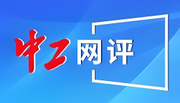 中工網(wǎng)評丨共育“文明繁花”，共享“網(wǎng)絡(luò)晴空”