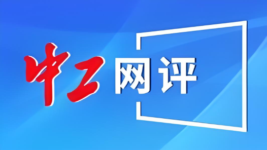 中工網(wǎng)評丨共育“文明繁花”，共享“網(wǎng)絡(luò)晴空”