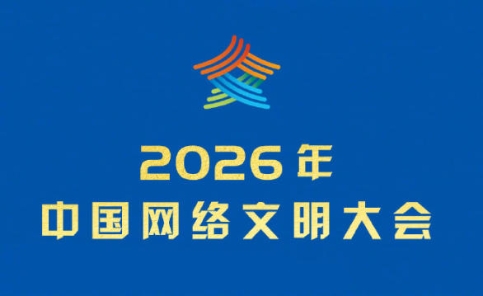 讓文明之光照亮網(wǎng)絡(luò)空間——2026年中國網(wǎng)絡(luò)文明大會觀察