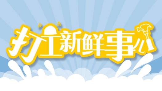 打工新鮮事兒｜@挖掘機司機、貨車司機，當心這類虛假招工！